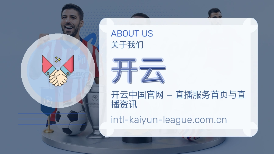 开云球迷互动内容